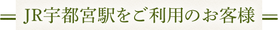 JR宇都宮駅をご利用のお客様