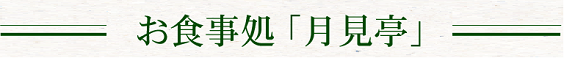 お食事処「月見亭」