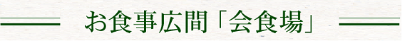 宿屋情緒で盛り上がるなら「会場食」