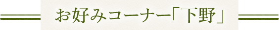 お好みコーナー「下野」