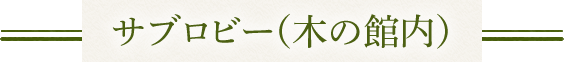 サブロビー（木の館内）