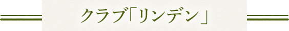 クラブ「リンデン」